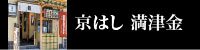 京はし満津金