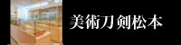 刀剣松本