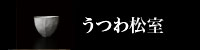 酒論松むろ