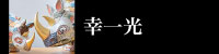 幸一光
