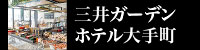 三井ガーデンホテル大手町