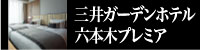 三井ガーデンホテル六本木