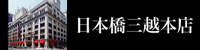 日本橋三越本店