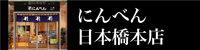 にんべん 日本橋本店