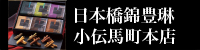 日本橋錦豊琳