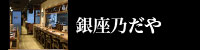 銀座乃だや
