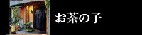 お茶の子