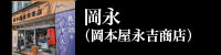 岡永