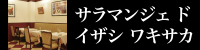 サラマンジェ