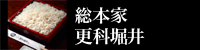 総本家 更科堀井