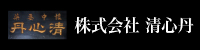 株式会社 清心丹