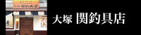 大塚 関釣具店