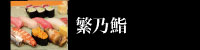繁乃鮨