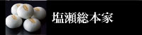 塩瀬総本家