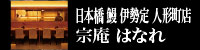 日本橋 鰻 伊勢定 人形町店　宗庵 はなれ