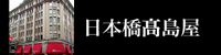 日本橋高島屋