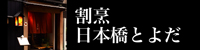 割烹 日本橋とよだ