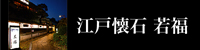 江戸懐石 若福 