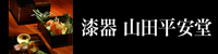 漆器 山田平安堂
