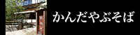 かんだやぶそば 