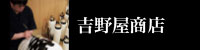 吉野家商店