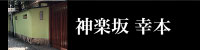 神楽坂 幸本