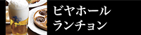 ビヤホール ランチョン