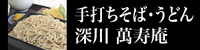 手打ちそば・うどん深川 萬寿庵