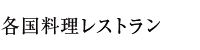 各国料理レストラン