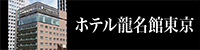 ホテル龍名館東京