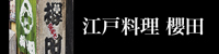 江戸料理　櫻田 