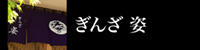 ぎんざ 姿