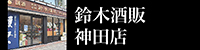 鈴木酒販 神田店
