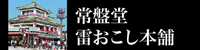 常盤堂　雷おこし本舗