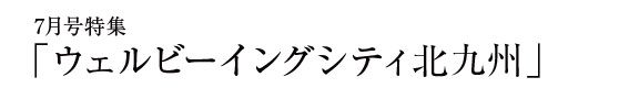 今月の特集