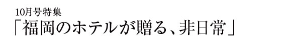 今月の特集