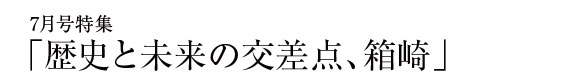 今月の特集