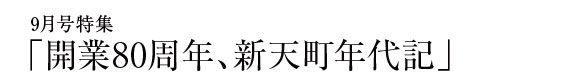 今月の特集