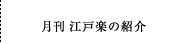 月刊江戸楽の紹介