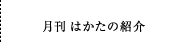 月刊はかたの紹介