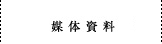 媒体資料ダウンロード