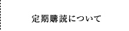 定期購読について