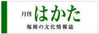 月刊はかた